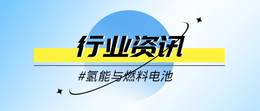 机构：1-10 月全球氢能车型总销量 1.62 万辆