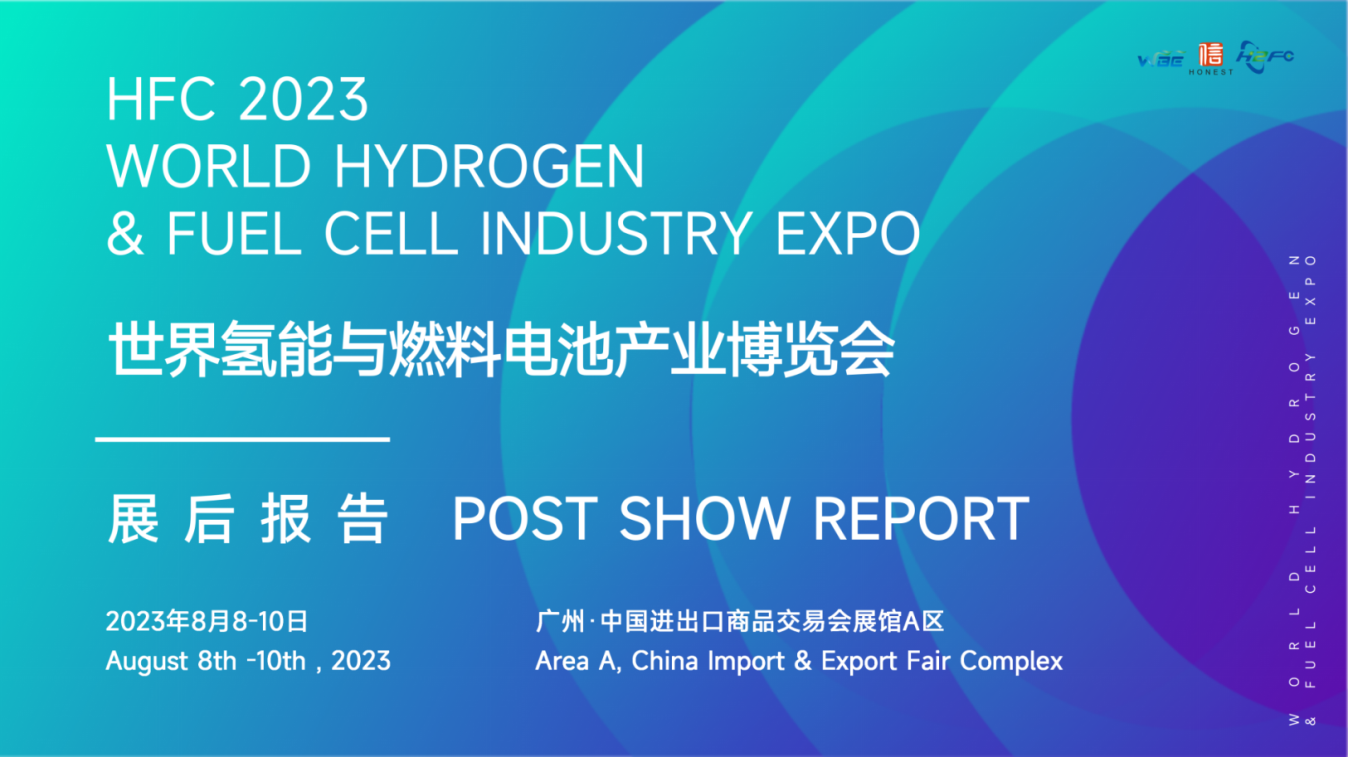 【展后报告】2023世界氢能与燃料电池产业博览会