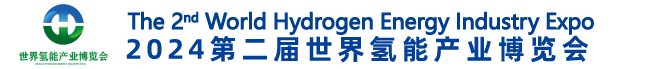 世界氢能产业博览会