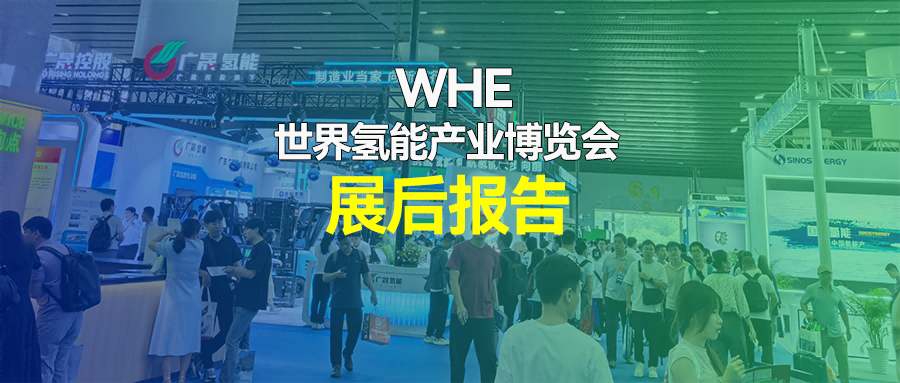 【展后报告】WHE2024第二届世界氢能产业博览会&第二届世界氢能产业大会