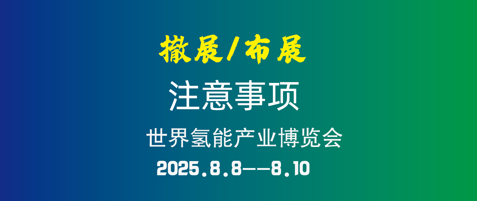 参展攻略丨WHE2025参展商布展/撤展注意事项及入场指南