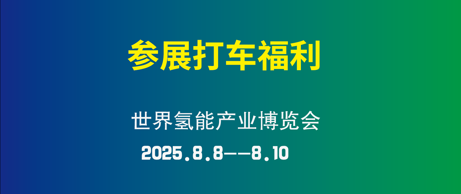 【打车优惠】2025第三届世界氢能产业博览会专属打车福利！让您的参展/观展/参会之旅更加经济划算！