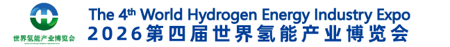 世界氢能产业博览会